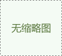 冷卻系統(tǒng)的設計直接影響注塑模具的生產(chǎn)效率和冷卻時間生產(chǎn)效率和冷卻時間